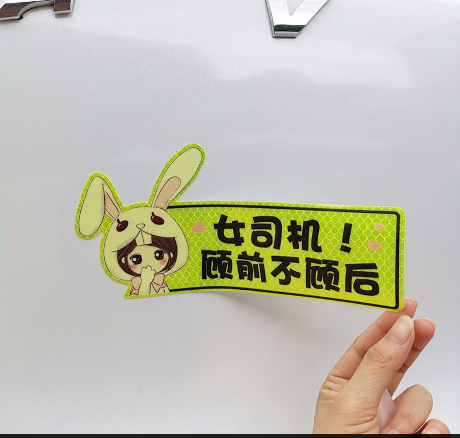女司机车贴新手上路夜光警示可爱卡通汽车反光贴纸 喵小兔 请多关照