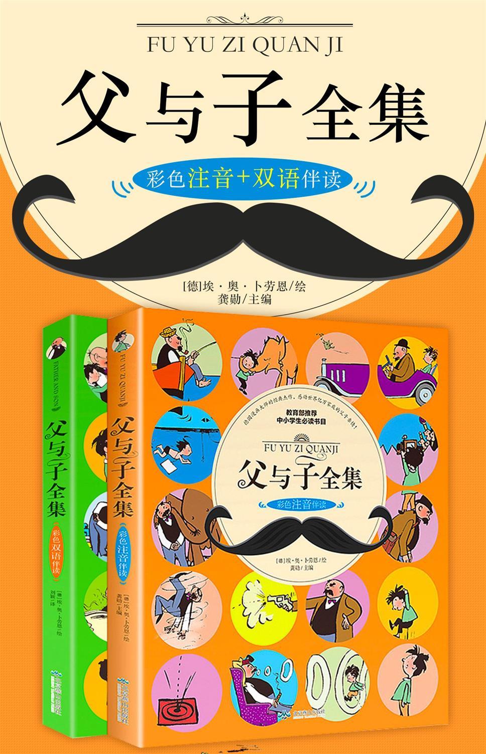 2，父與子書全集彩色注音版漫畫書二年級雙語版小學生課外閲讀 父與子(普通版)