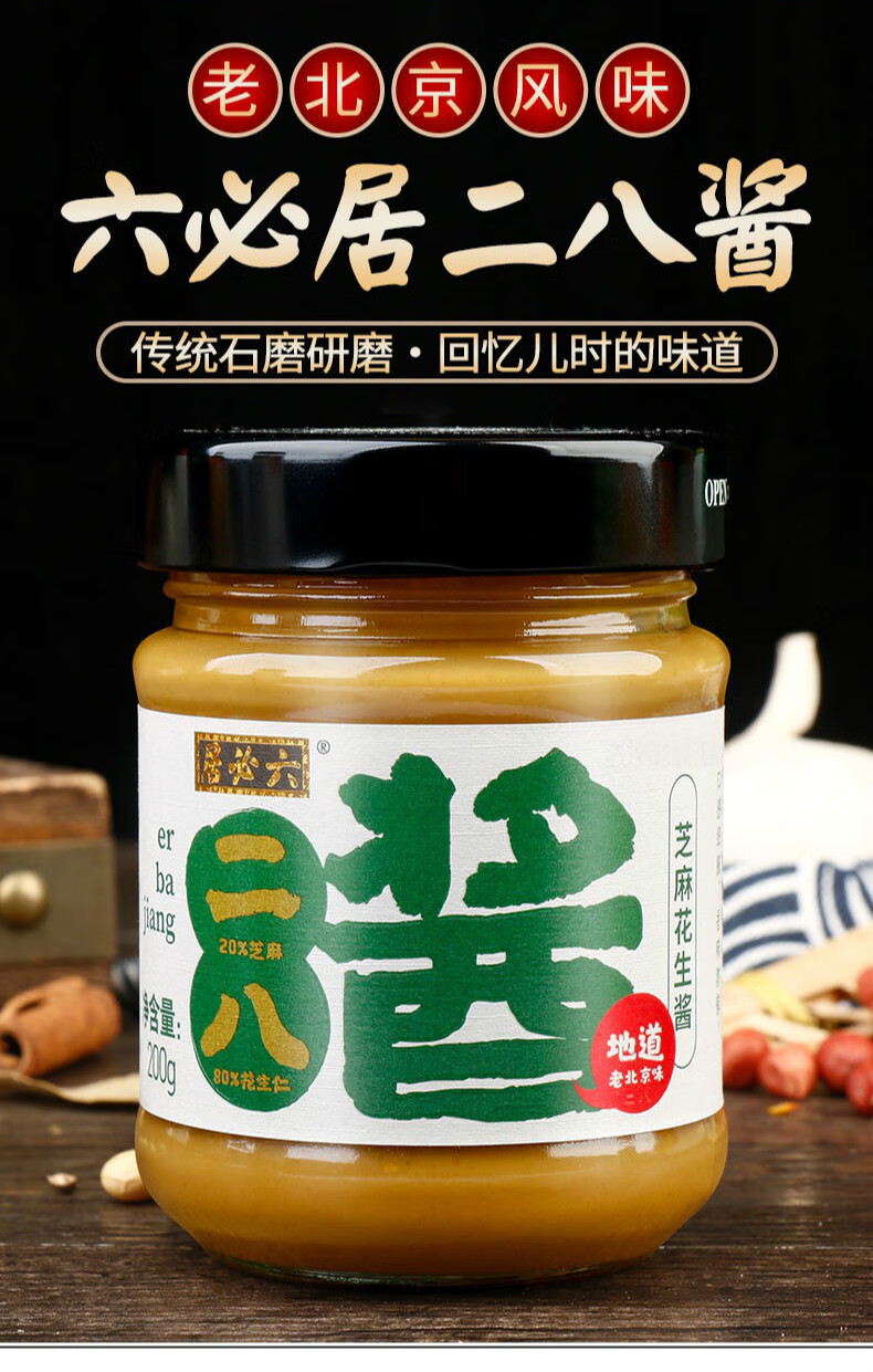 芝麻花生酱200g家用拌面热干面专用火锅蘸料酱展志曼智 六必居纯芝