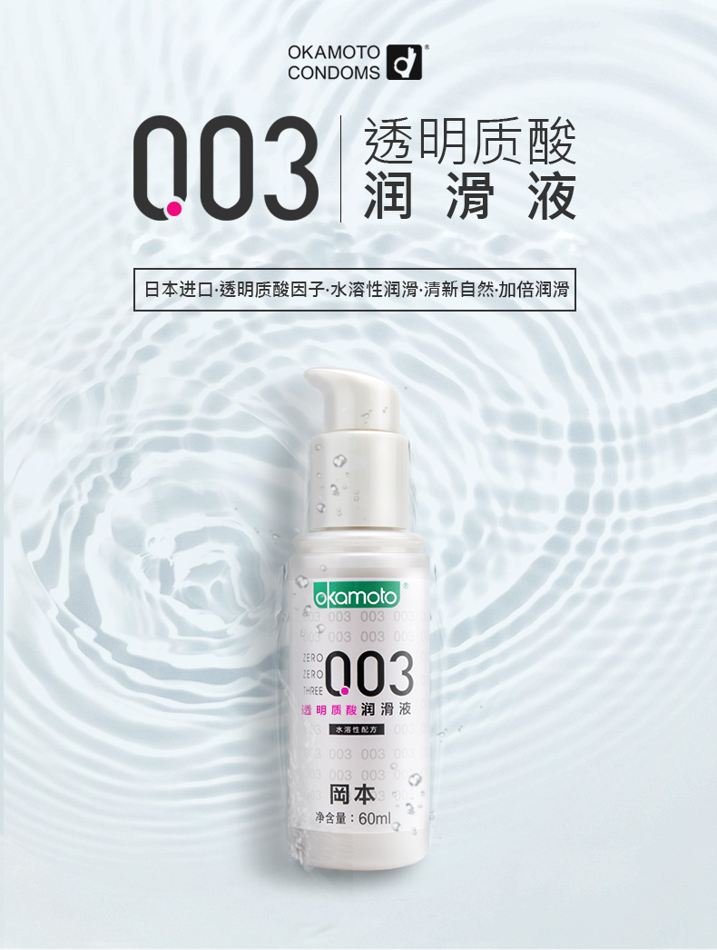 冈本003润滑液润滑剂房事夫妻用品润滑油透明质酸女免洗私处双重润滑