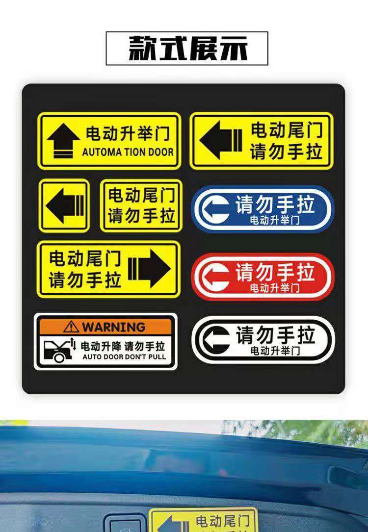 电动尾门贴纸警示贴请勿手拉车贴电动升降门反光提示创意汽车贴纸电动