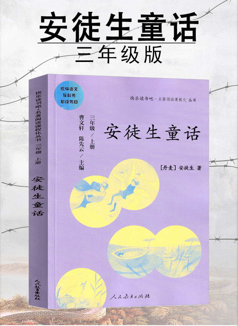 安徒生童話三年級人民教育出版社原版原著全集小學上冊必讀正版丹麥