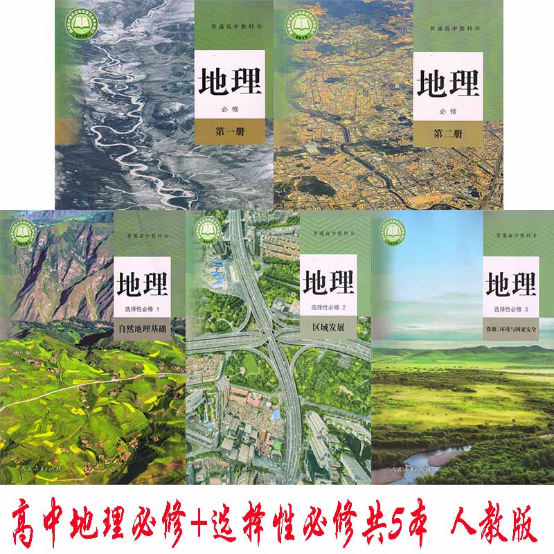 《正版 人教版高中地理教材高中地理必修册高中地理必修第二册高中