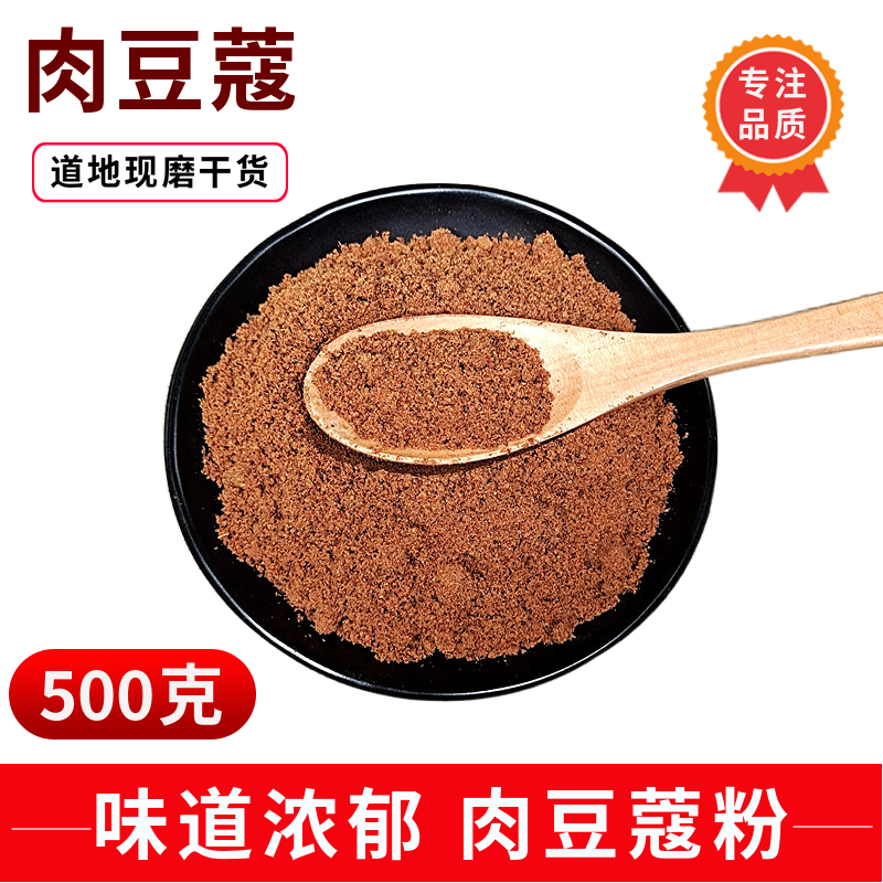 肉蔻粉500g肉豆蔻粉香料大全玉果肉寇肉扣肉叩果粉香果卤菜火锅