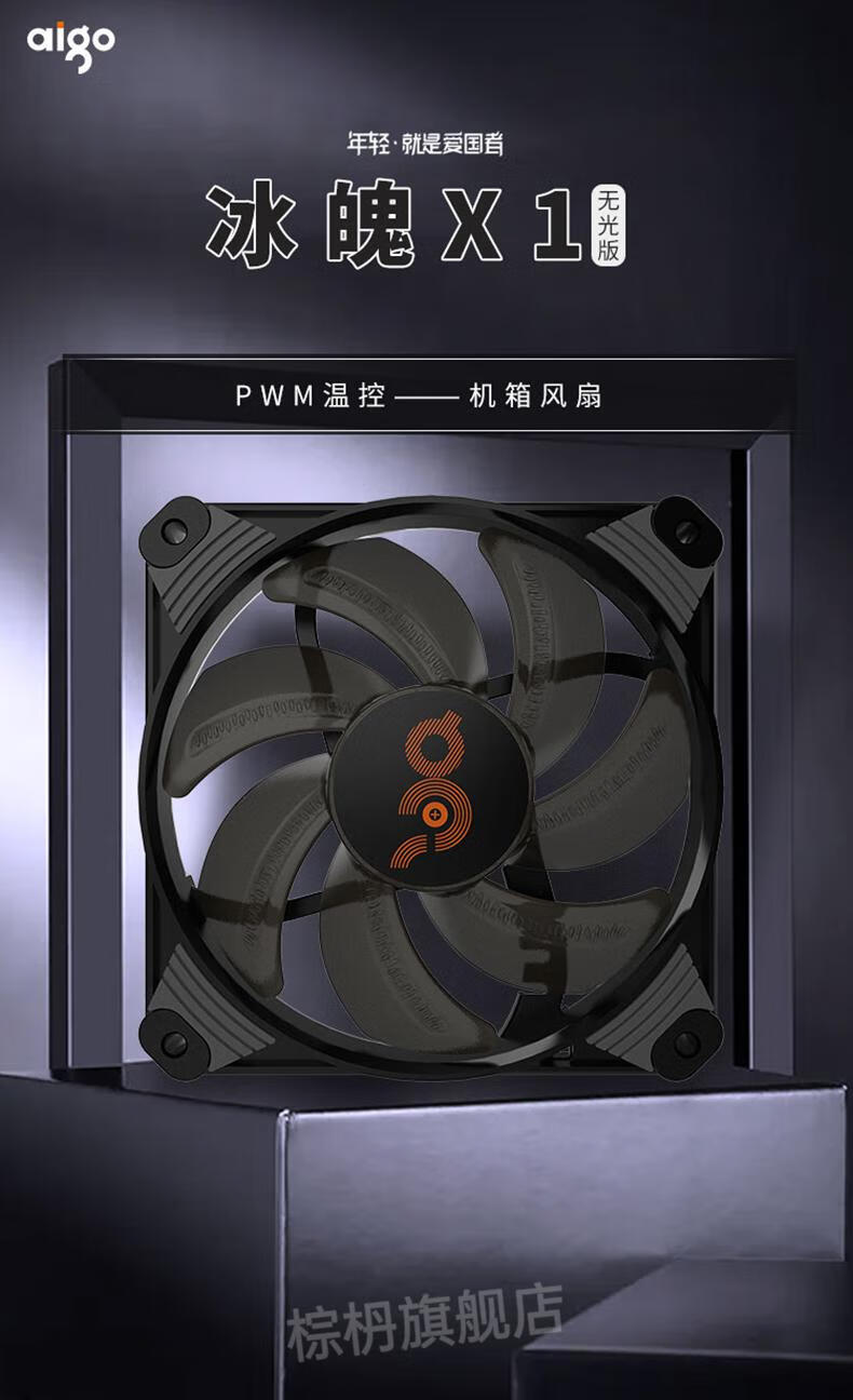 爱国者散热器aigo爱国者冰魄x1版黑色无光静音机箱风扇12cm散热器风扇