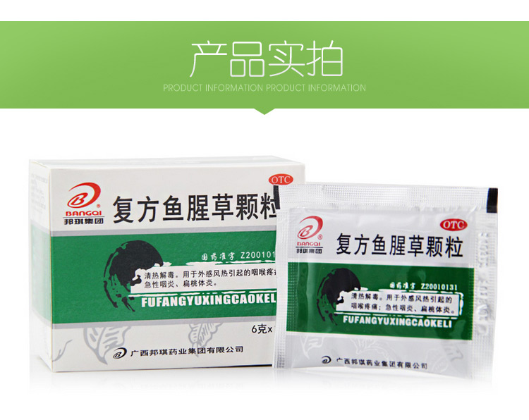 邦琪复方鱼腥草颗粒6g*10袋清热解毒外感风热咽喉疼痛急性咽炎扁桃体