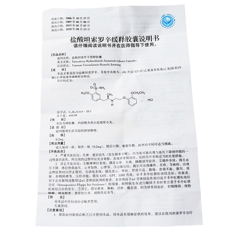 盐酸坦索罗辛 说明图片