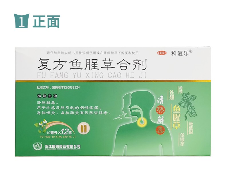 国镜 复方鱼腥草合剂 10ml*12支 1盒【图片 价格 品牌 报价】-京东