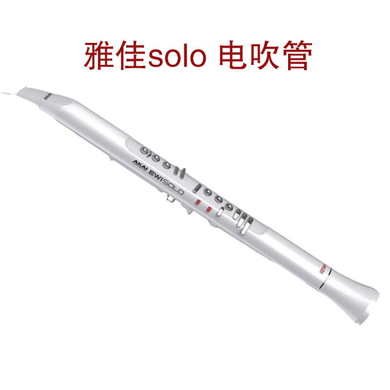 雅佳solo 雅佳5000電吹管電吹管樂器 全新akai進口電吹管定製款 白色