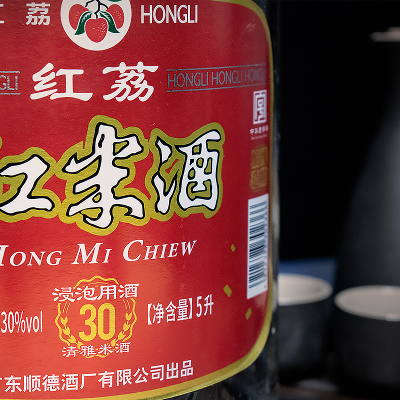 红荔牌 红米酒 30度10斤装浸泡青梅水果专用泡酒大容量自酿纯粮食酒
