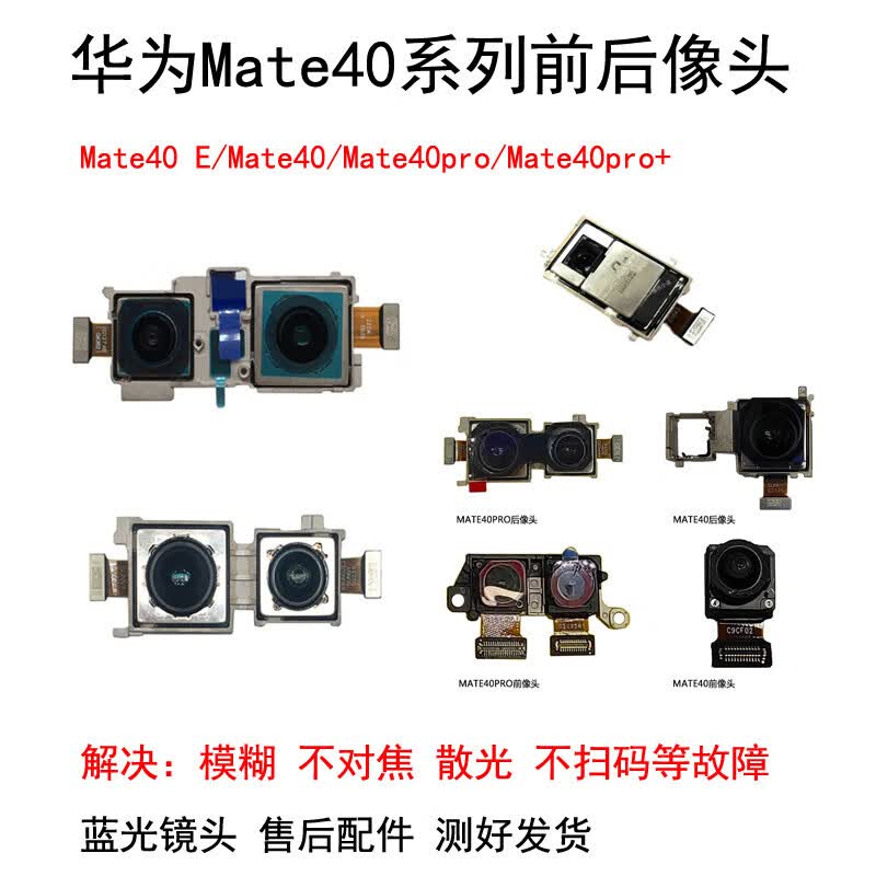 聚勋适用华为mate40pro 后置摄像头40e 40rs前后置摄像头双摄照相头