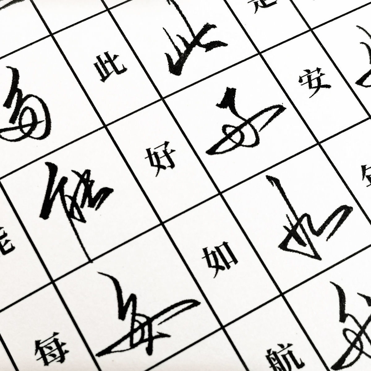 行草必练32个字图片