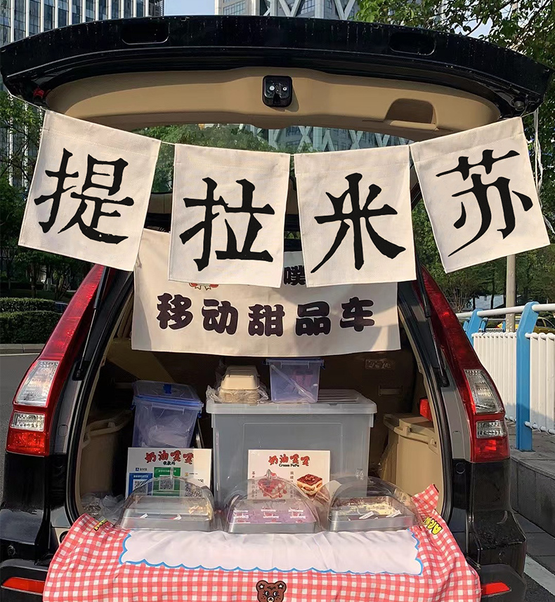 冰粉挂布摆摊挂布后备箱装饰布置车尾地摊出摊街边招牌冰粉广告布神器