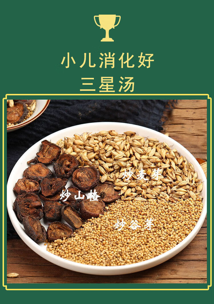 【三星汤】原材料麦芽谷芽山楂茶宝宝小儿积食消食化开胃汤包 三星汤