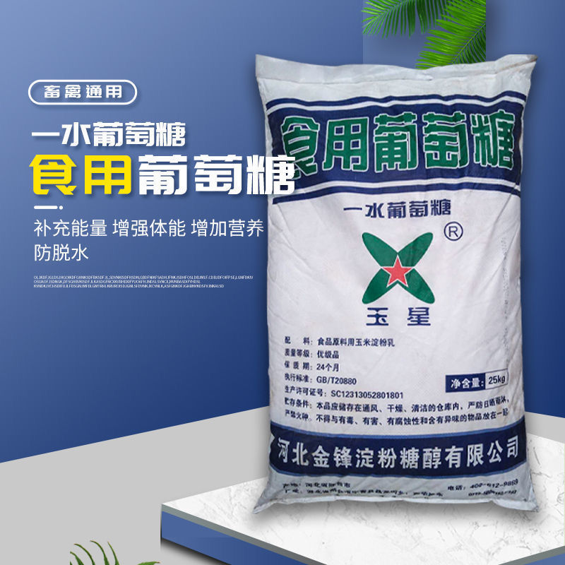 兽用葡萄糖粉 食品饲料家禽鸡鸭鹅猪喂养 黑吉辽甘肃青海内蒙宁夏发