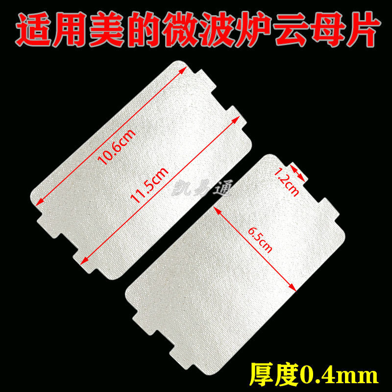 惠利得美的微波炉云母片耐高温适用格兰仕微波炉通用配件耐高温云母片