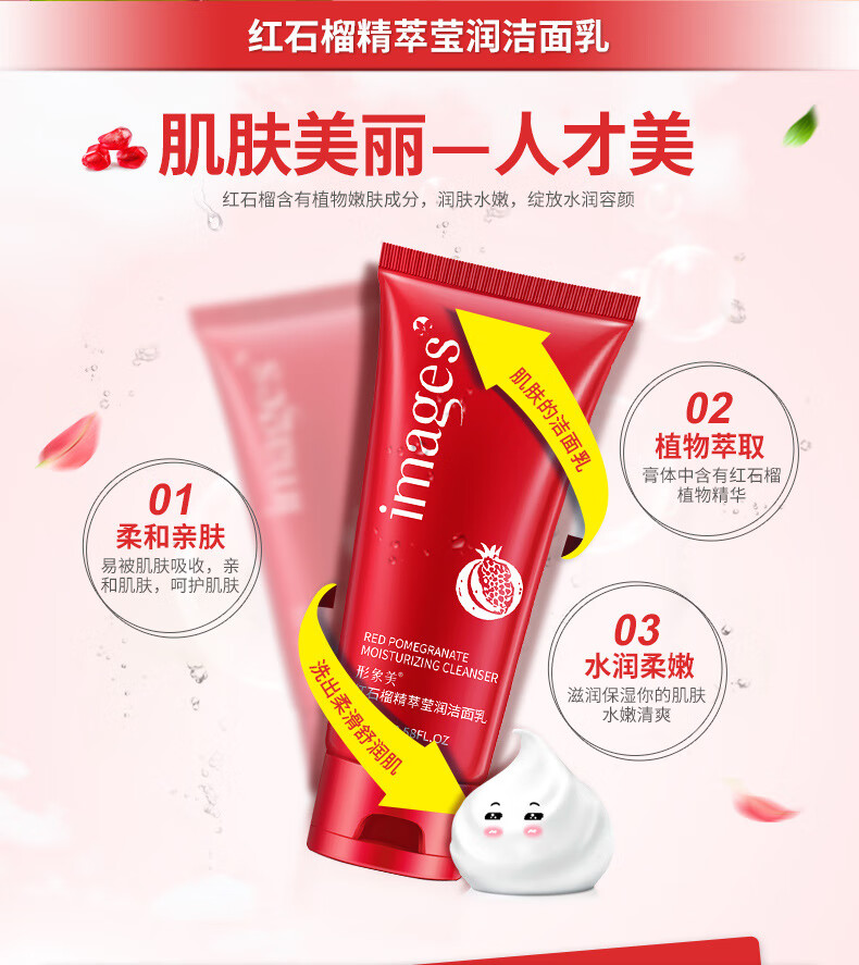 形象美（IMAGES）红石榴洁面乳 植物个人洗护系列洗面奶 洗面奶膏 形象美红石榴洁面乳