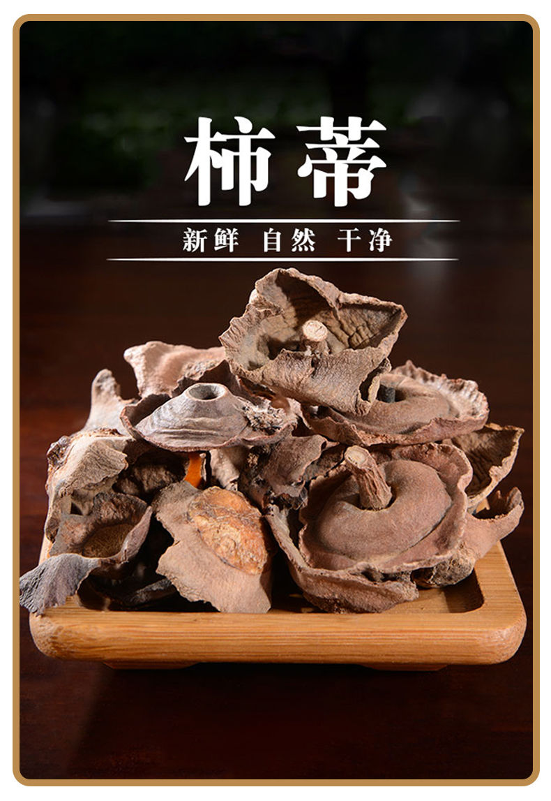 柿蒂中药材柿子把柿丁小柿蒂柿钱无硫无杂精选柿子盖精选柿蒂500克