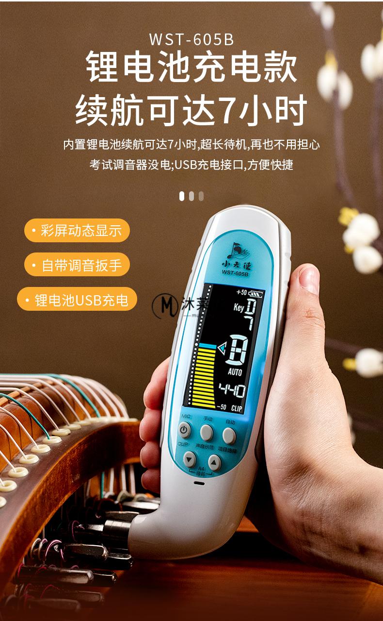 古筝调音器敦煌牌小天使古筝调音器专用wst600b自动电子校音器定音器