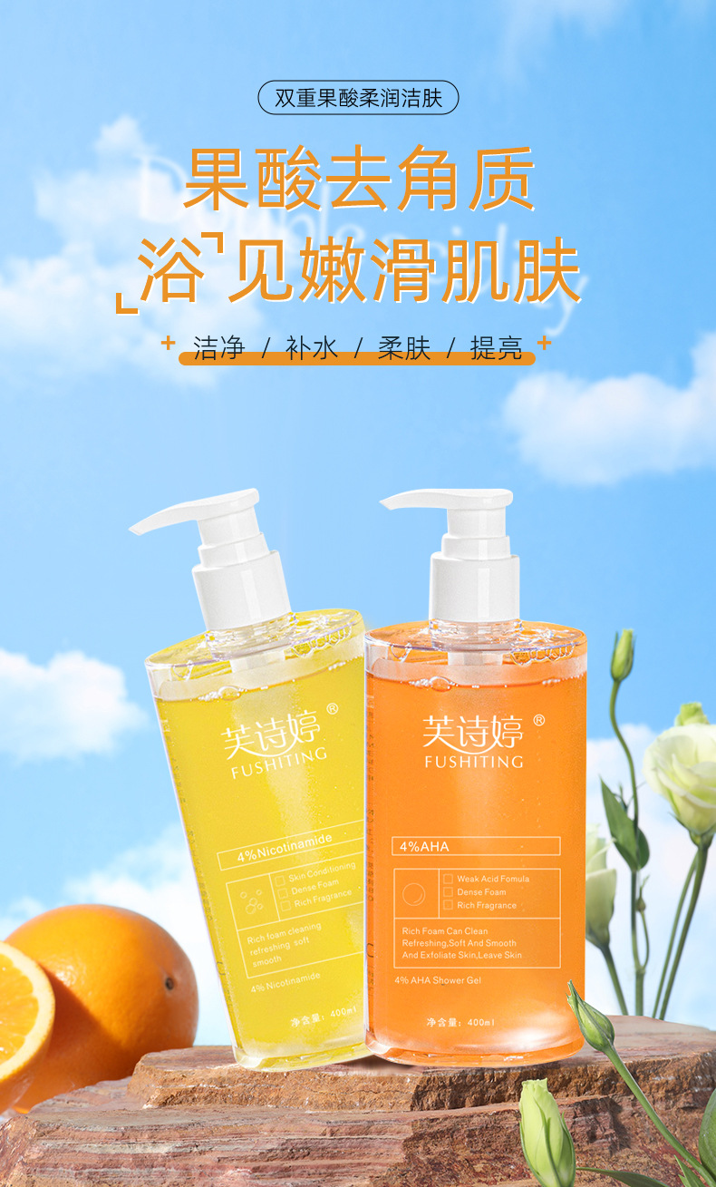 芙诗婷果酸嫩肤沐浴乳清洁角质留酰胺柔肤沐浴露 果酸