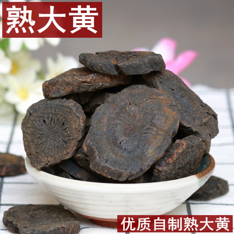 熟大黄中药材制大黄酒大黄250g精选特级马蹄大黄自制熟大黄满【图片