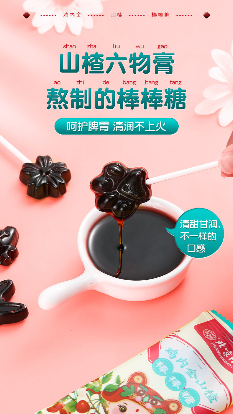北京山楂六物膏棒棒糖64g鸡内金积食厌食宝宝爱吃便携零食1袋尝鲜装