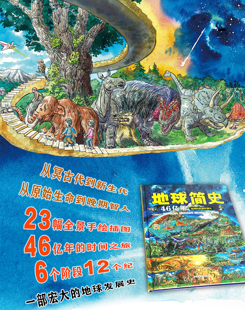 地球简史46亿年地球的起源和演化日本引进科普百科全书世界的故事精装