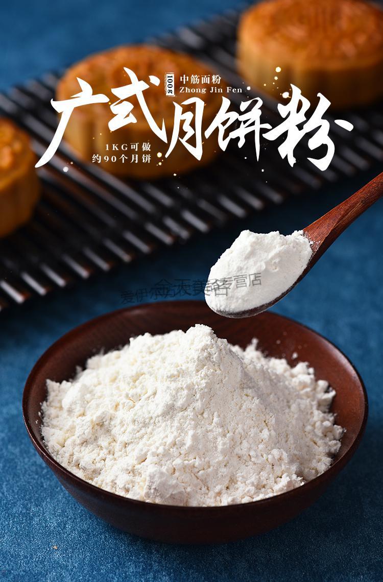 中秋节广式月饼粉月饼皮专用粉中筋粉面粉蛋黄酥家用烘焙材料