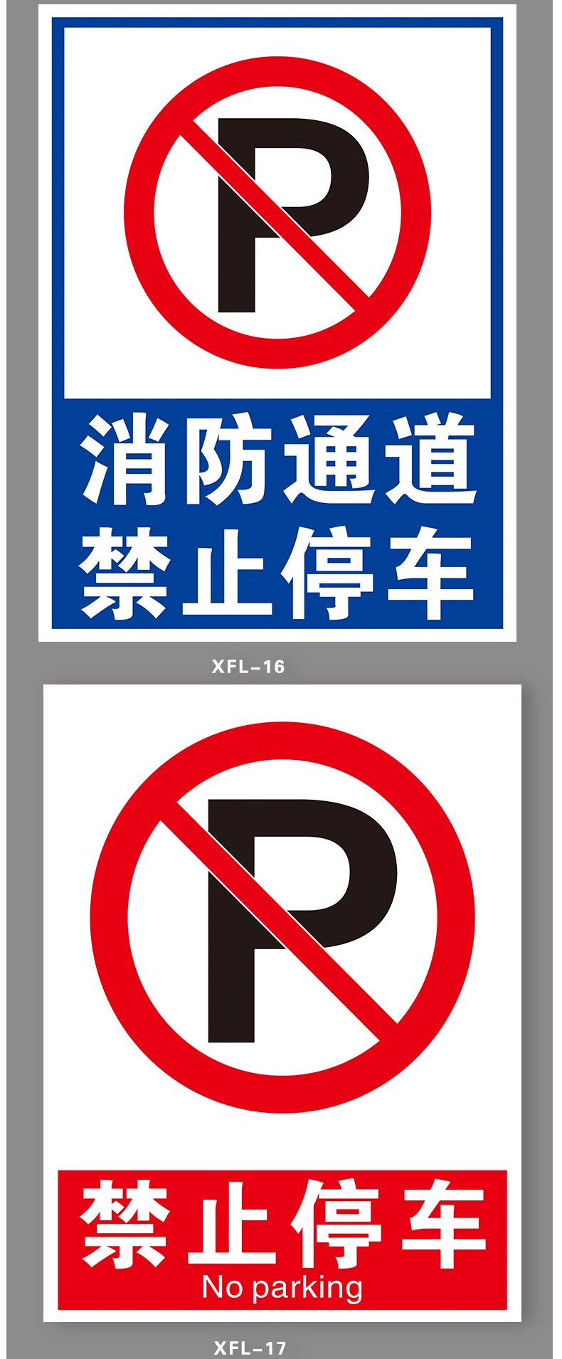 消防通道禁止停车 禁止停车标识警示牌提示牌贴纸门前区域禁止停车