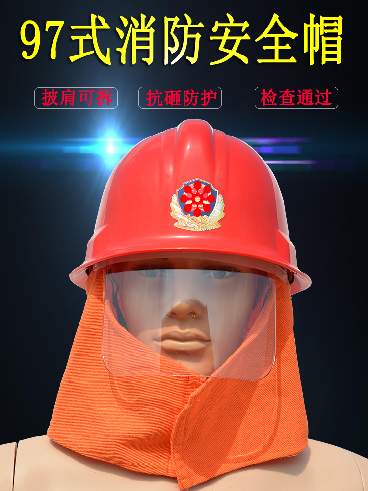 安全帽防头盔消防员头盔消防战斗队员装备消防服消防服装防护头盔97款
