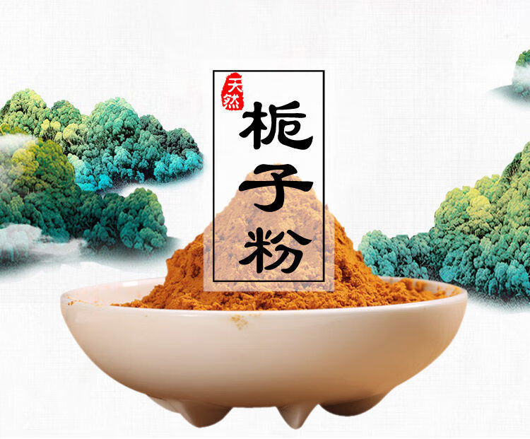 【京喜好物】黄栀子粉新鲜现磨黄栀子粉卤肉上色盐焗鸡配料中材