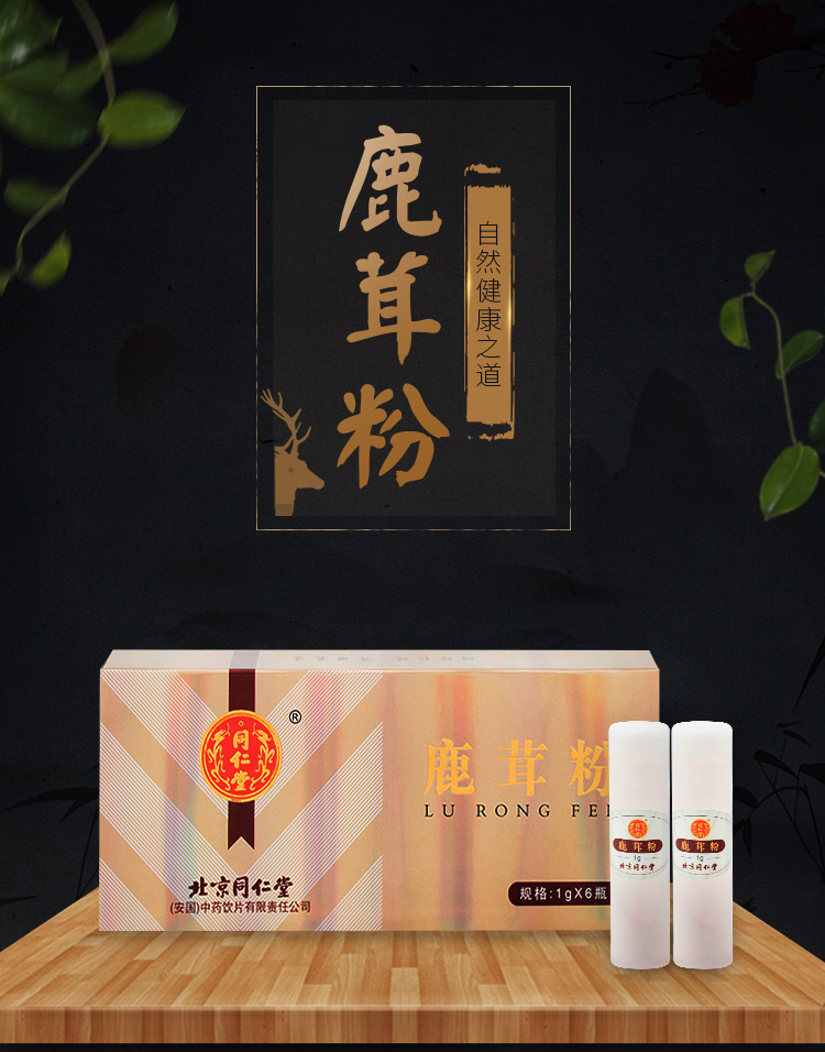 北京同仁堂鹿茸粉1g6瓶盒鹿角粉煲汤泡酒男性用茶女性煲汤泡酒细粉