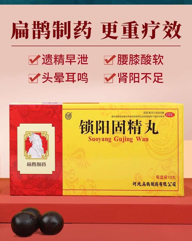 大药房扁鹊向前锁阳固精丸10丸水大蜜丸治男性早泄时间短遗精头晕耳鸣