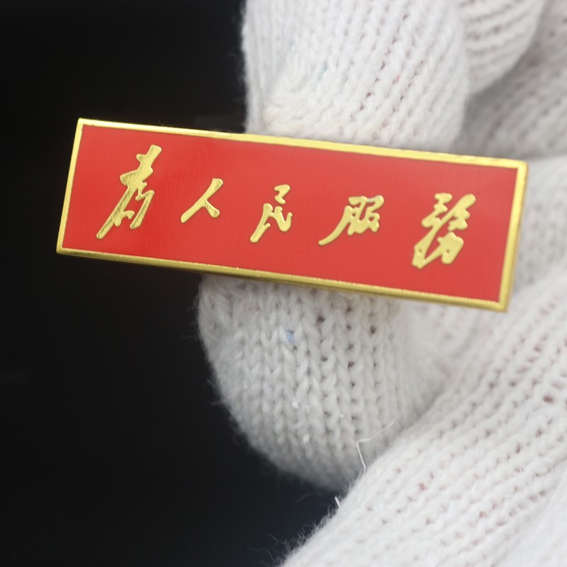 渡川舟文创为人民服务胸针铜质珐琅精致党徽胸章长方形胸徽徽章纪念章