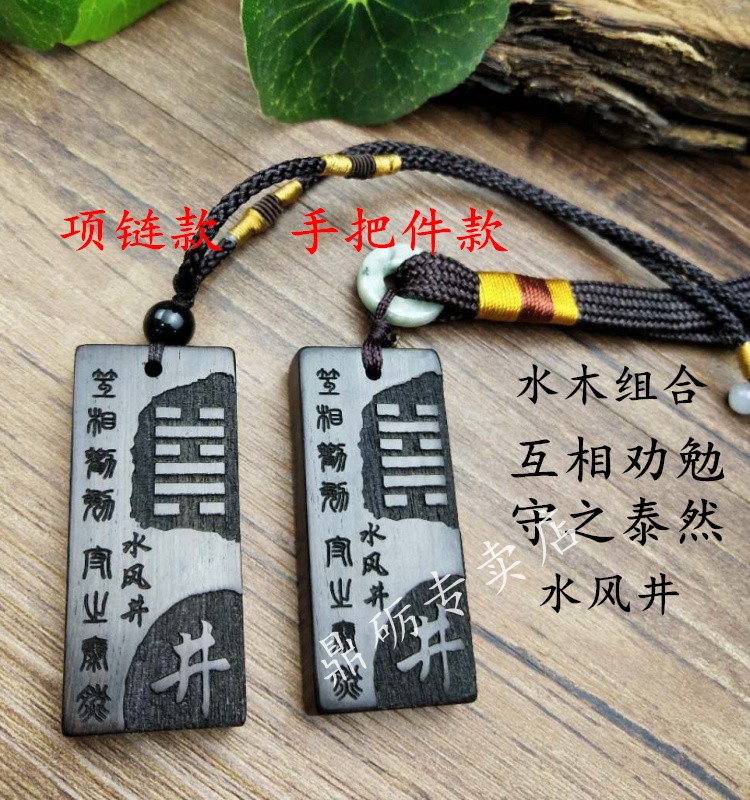 五行水卦 水泽节 水风井 易经六十四卦木挂件 水风井