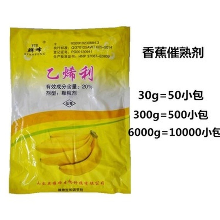 fyk鲜峰20乙烯利香蕉催熟剂快熟剂水果催熟植物生长调节剂60g