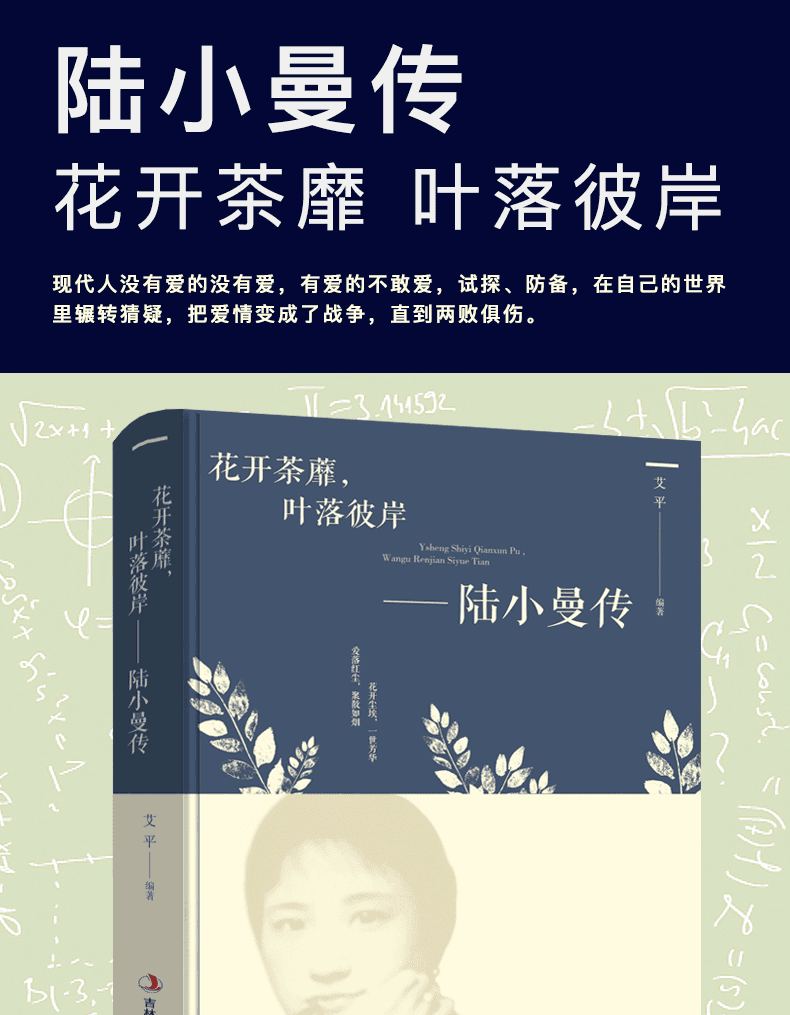 正版花开茶靡叶落彼岸陆小曼传艾平著文学小说林徽因作品全集才女人物