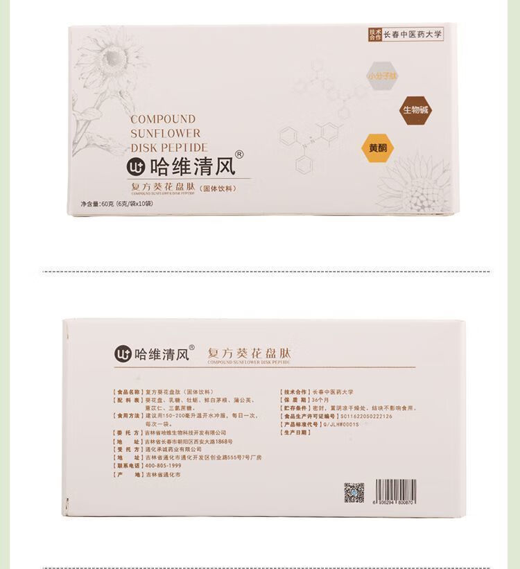 哈维清风复方葵花盘肽小分子生物碱消清酸肽电视同款1盒10袋