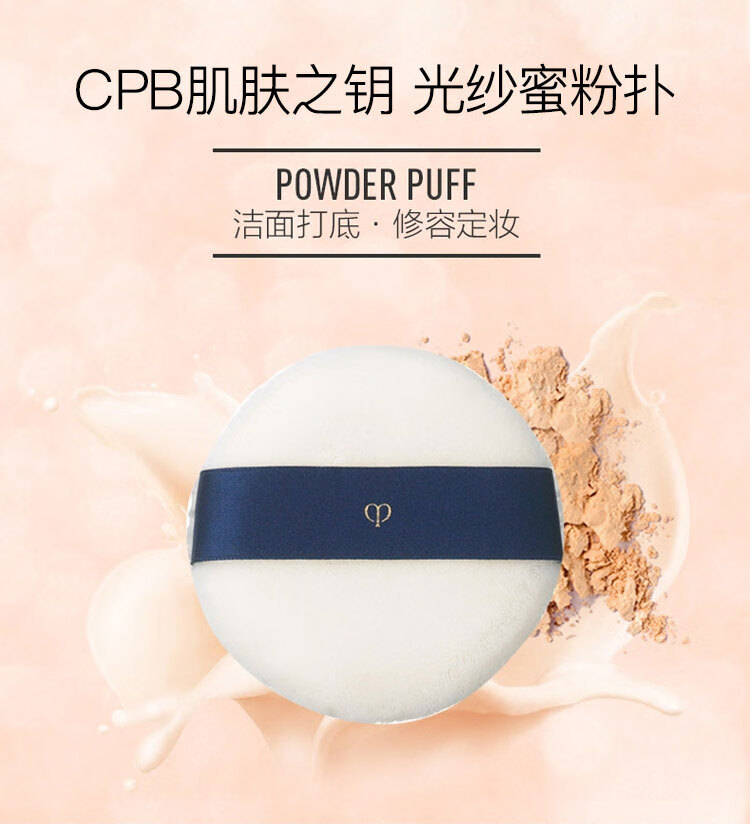 CPB粉扑 肌肤之钥散粉粉饼美妆粉扑 持妆不卡粉柔软新年礼物 CPB单个粉扑 持妆不卡粉超柔软