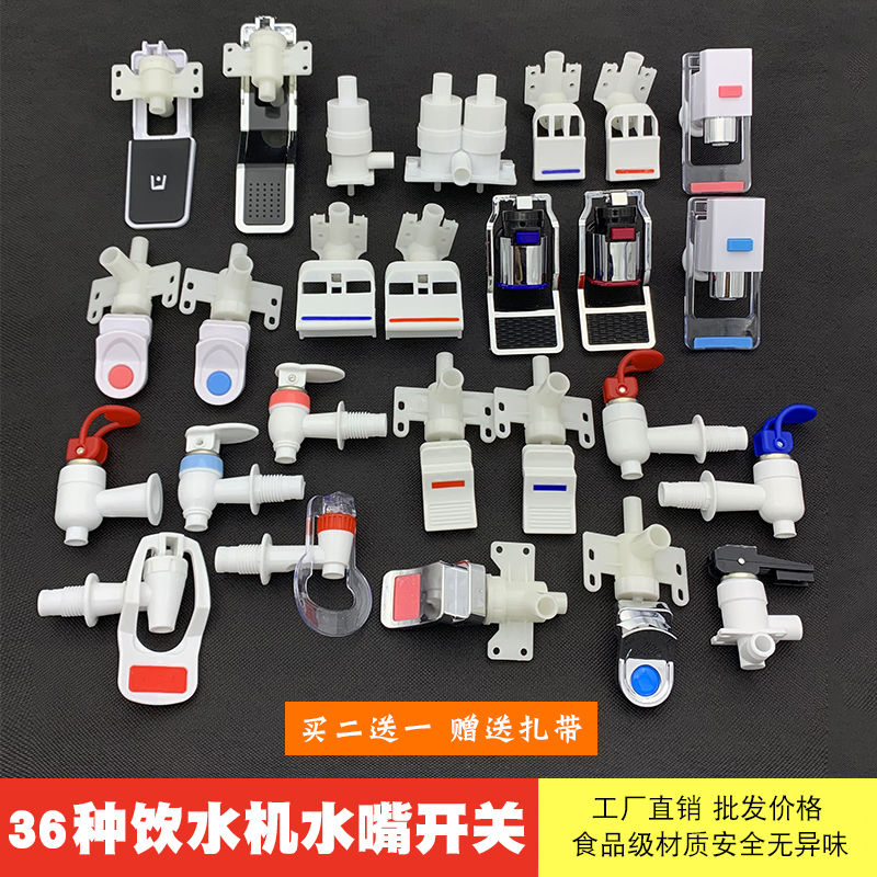 饮水机配件大全饮水机水龙头水嘴开关立式制水机开关推式按压式饮水机