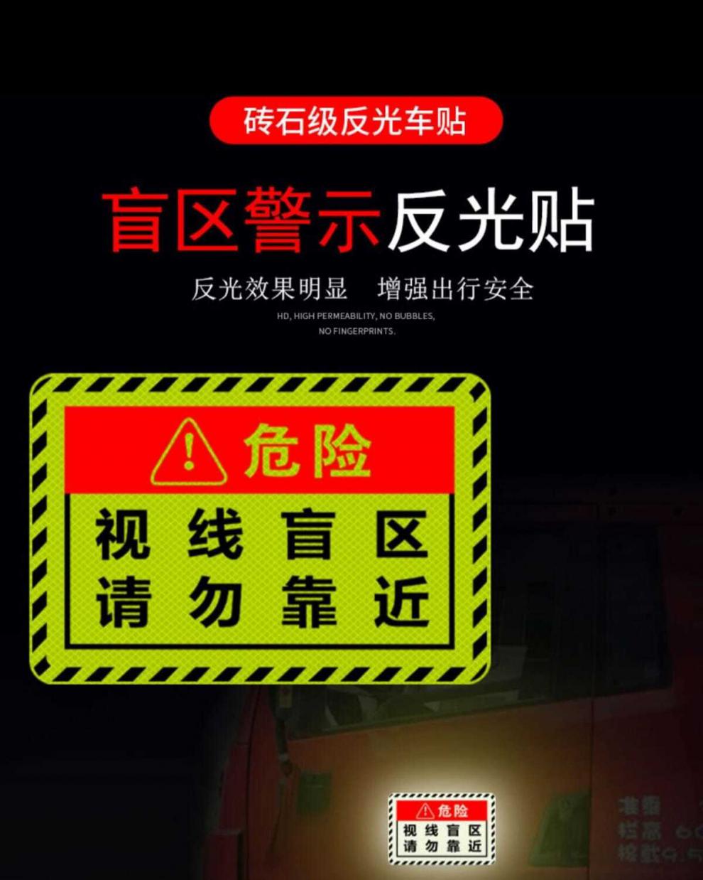此处视线盲区请勿靠近大货车贴纸卡车视觉盲区提示夜间警示反光贴贴