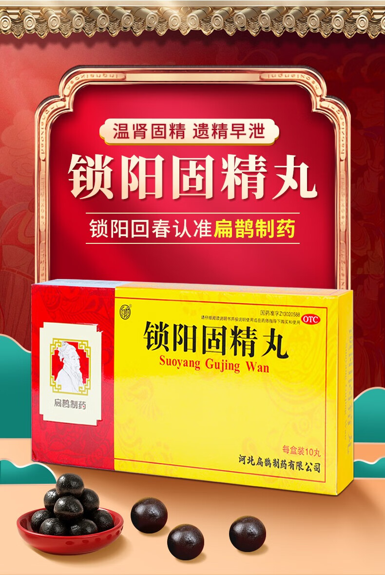 大药房扁鹊向前锁阳固精丸10丸水大蜜丸治男性早泄时间短遗精头晕耳鸣