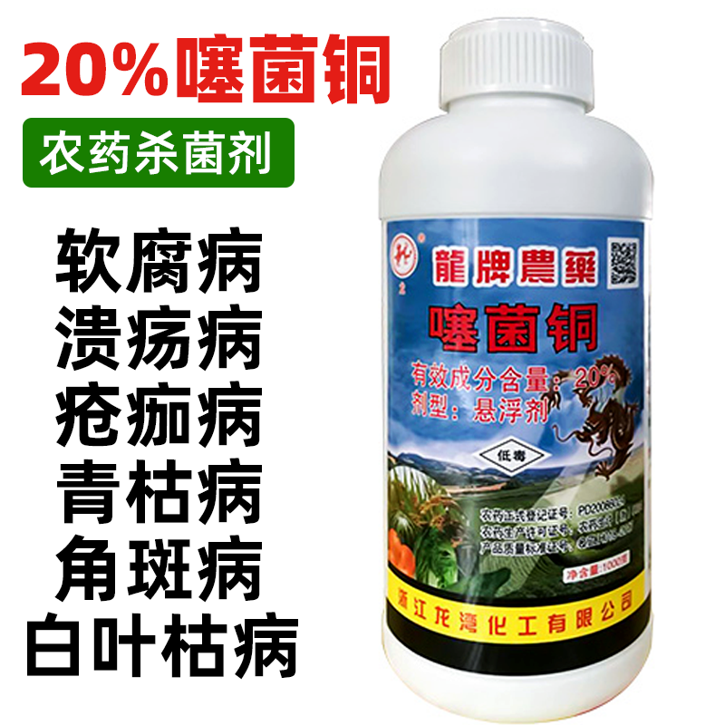 20噻菌铜酮溃疡病黄龙病软腐病叶枯病角斑病柑橘专用农药剂1000g
