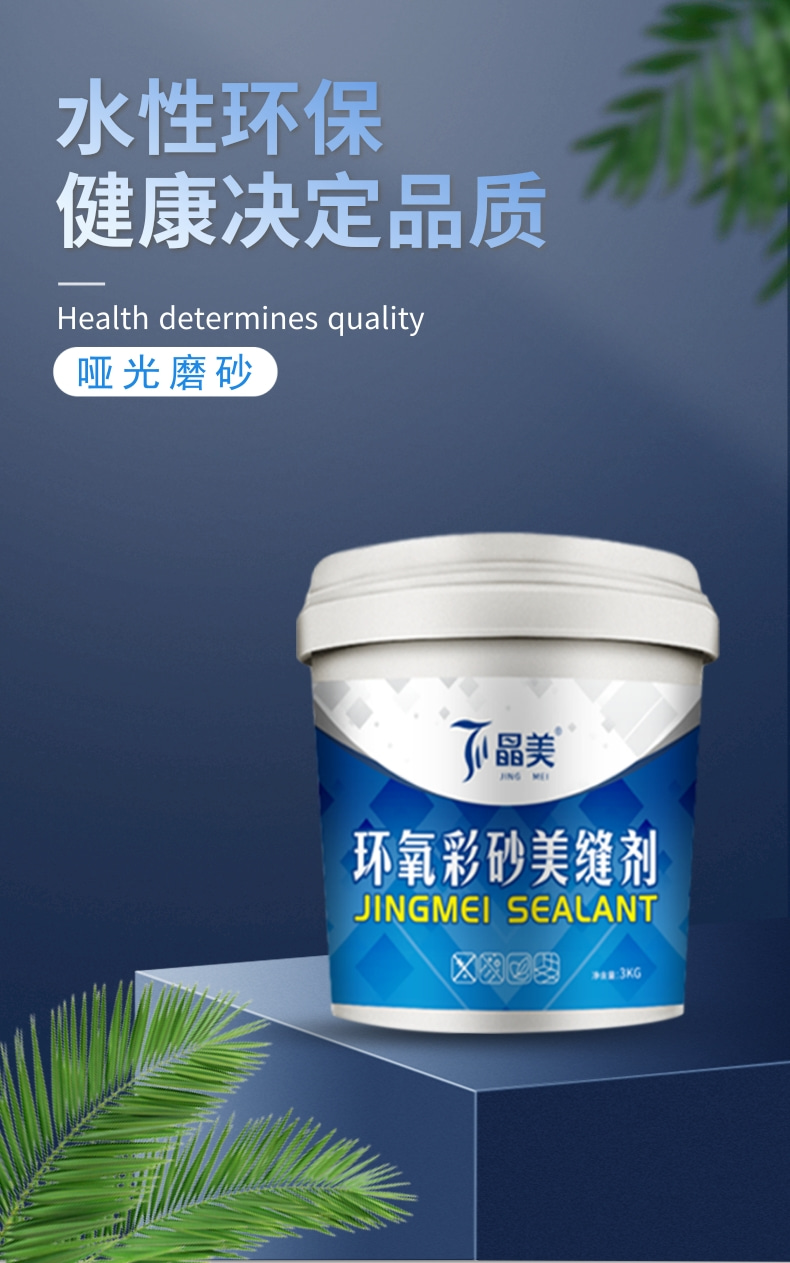 水性美缝剂晶美水性环氧彩砂美缝剂哑光家用防水瓷砖地砖专用施工
