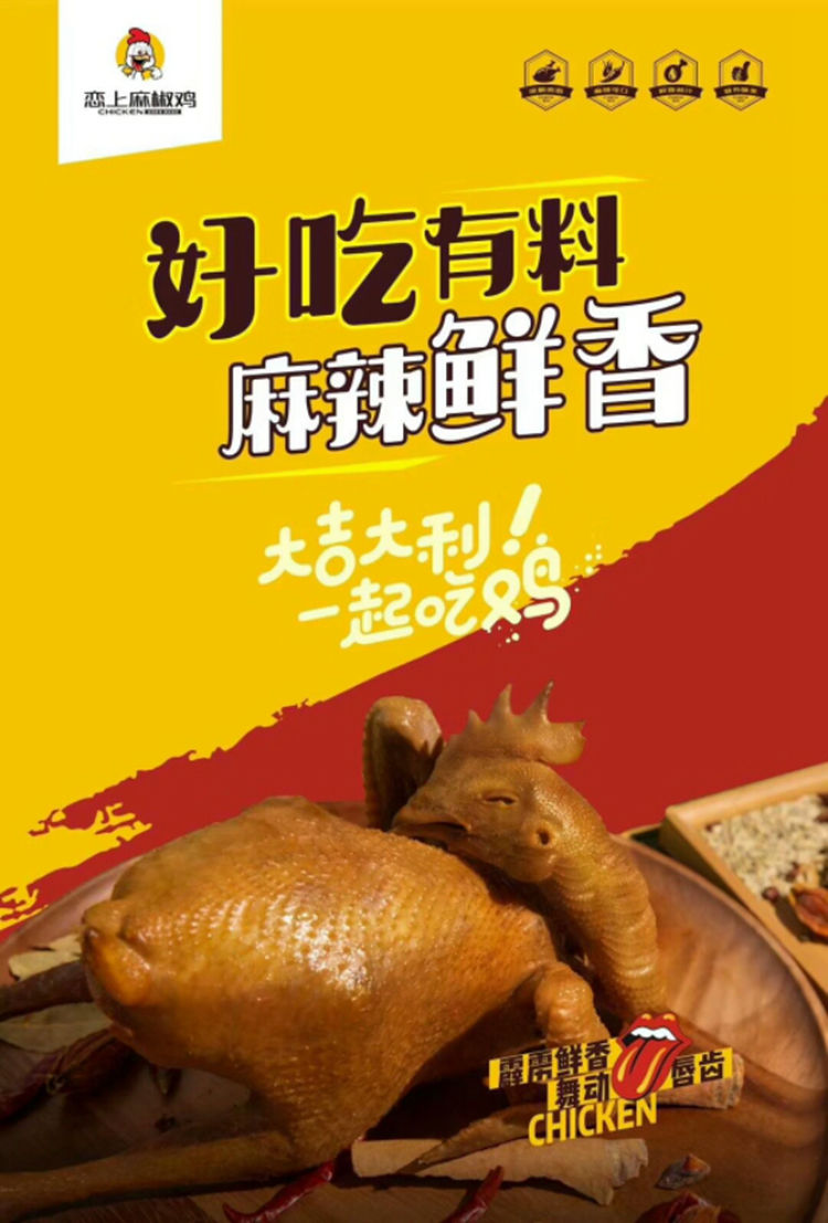 椒麻鸡广告语图片