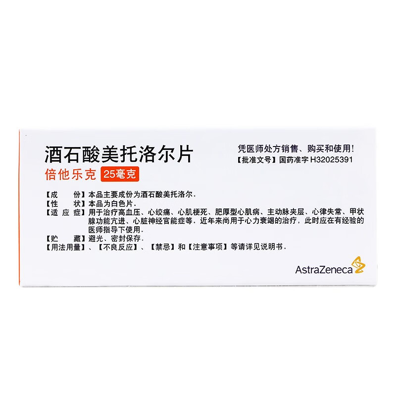 倍他乐克阿斯利康酒石酸美托洛尔片25mg20片5盒