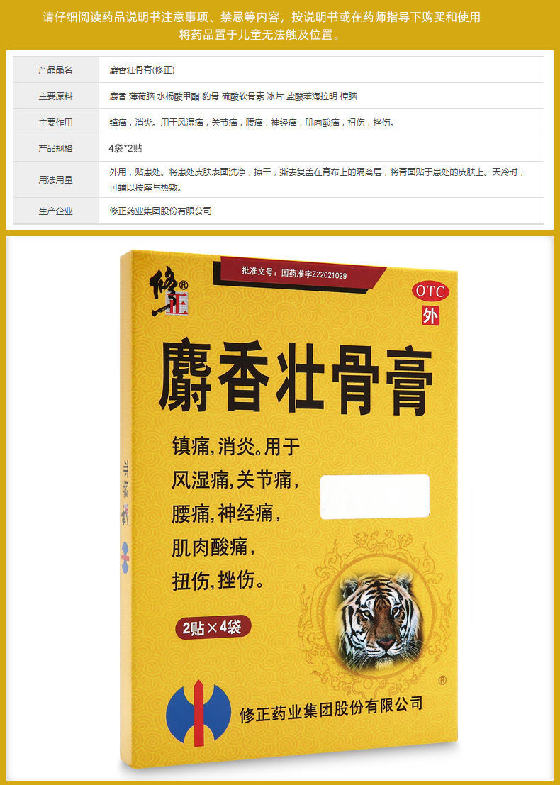 修正 麝香壮骨膏8贴/盒 风湿痛关节痛腰痛 神经痛肌肉酸痛扭伤挫伤 1