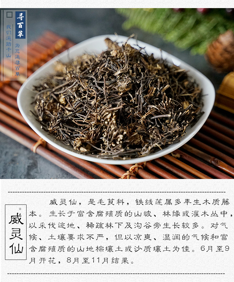 同仁堂中药材威灵仙中药中草药铁线莲威灵仙粉中药粉500g