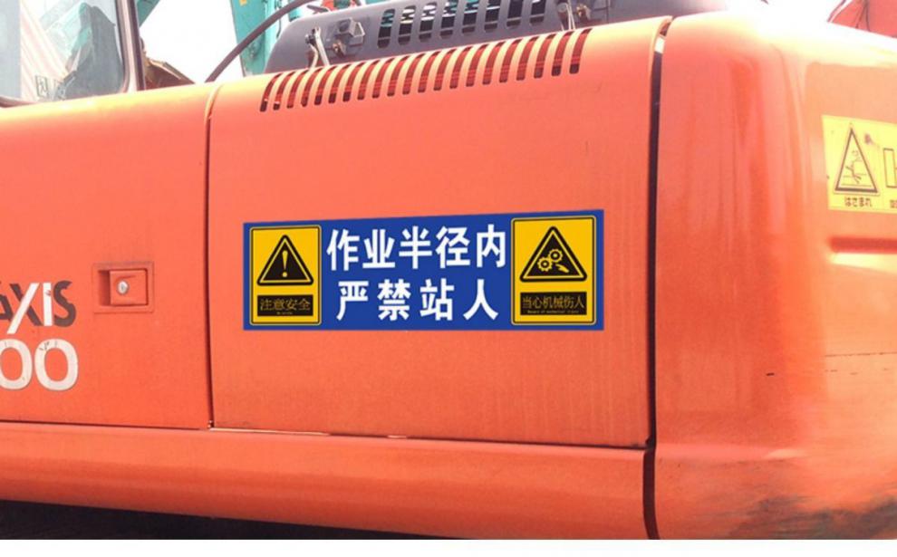 适用于挖机工程车安全警示标识贴纸定制反光防水车贴旋转半径内禁止站