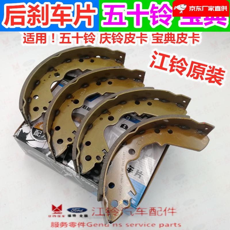 适配江铃宝典皮卡配件后刹车片宝典宝威五十铃皮卡后刹车片后刹车蹄